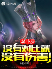 双斗罗:没有对比就没有伤害!
