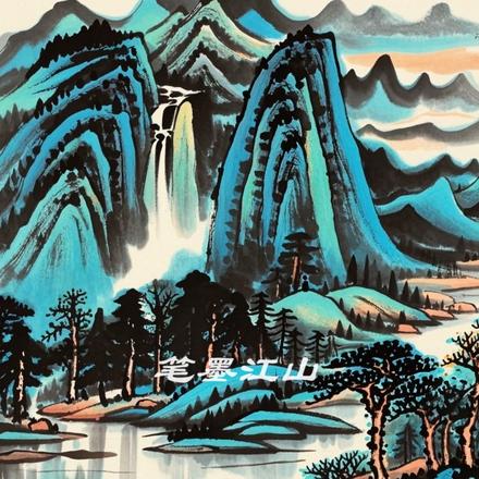 笔墨江山