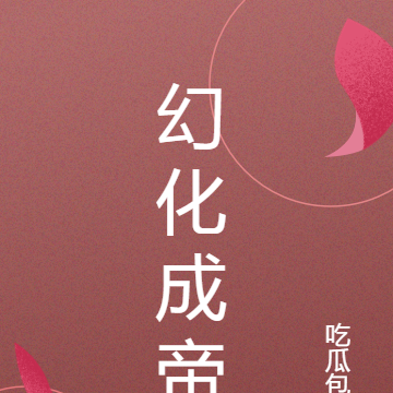 幻化成帝