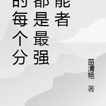 我的每个分身都是最强异能者