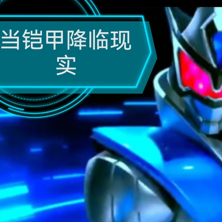 当铠甲降临现实