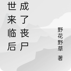 末世来临后我成了丧尸