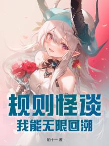 规则怪谈:我能无限回溯