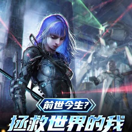 前世今生？拯救世界的我被曝光了