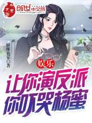 娱乐:让你演反派,你吓哭杨蜜?