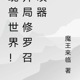 魂兽世界!开局签到修罗召唤器