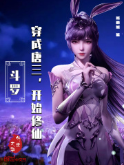 斗罗:穿成唐三,开始修仙