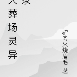 火葬场灵异录