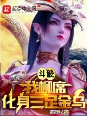 斗破:我柳席,化身三足金乌
