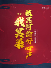 洪荒:我冥渠,被冥河偷听心声