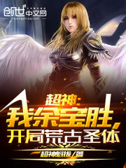 超神:我余宝胜,开局荒古圣体