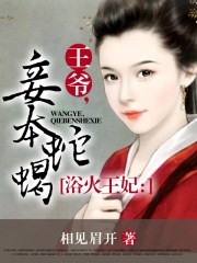 浴火王妃:王爷,妾本蛇蝎