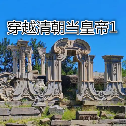 穿越清朝当皇帝1