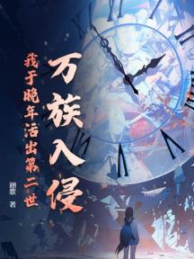 万族入侵,我于晚年活出第二世!