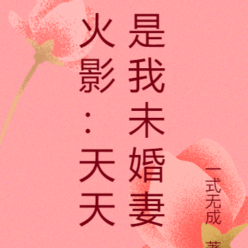 火影:天天是我未婚妻