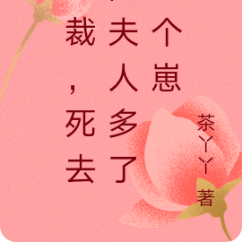 总裁,死去的夫人多了三个崽