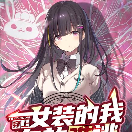 穿上女装的我在劫难逃