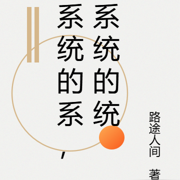 系统的系，系统的统
