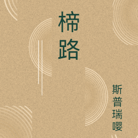 楴路