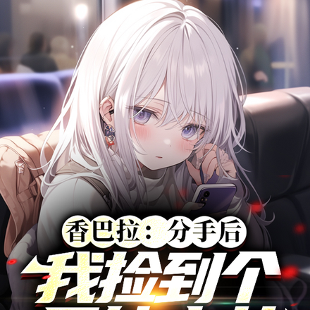 香巴拉：分手后我捡到个异能少女