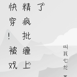 快穿！被戏精疯批缠上了