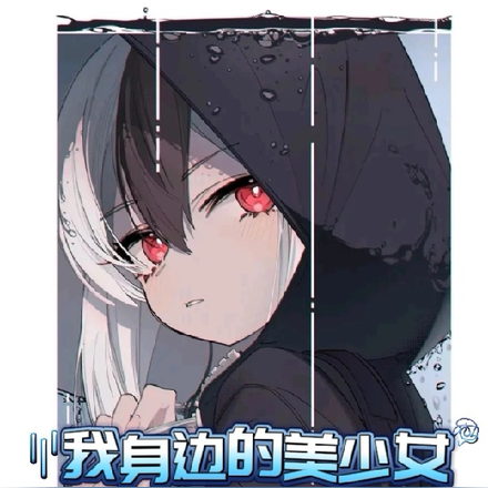 我身边的美少女怎么都不对劲?