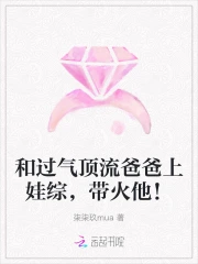 和过气顶流爸爸上娃综,带火他!