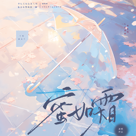 蜜如繁霜