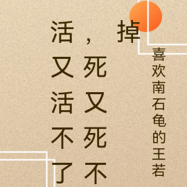 活又活不了,死又死不掉