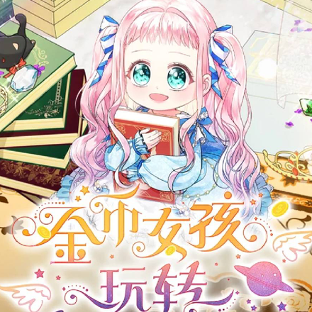 金币女孩玩转奇幻世界