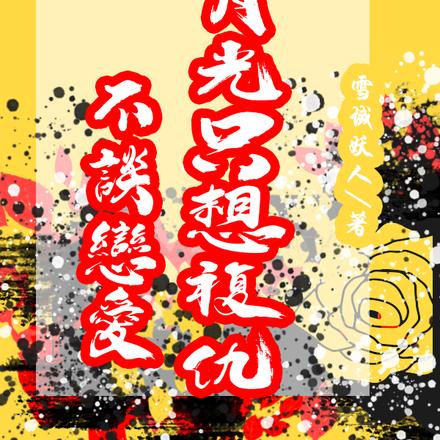 白月光只想复仇,不谈恋爱