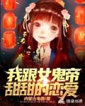 我跟女鬼帝甜甜的恋爱