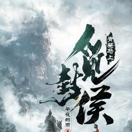 青鬃马上觅封侯