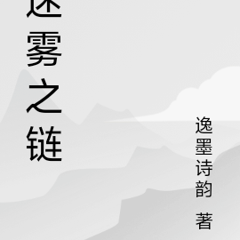 迷雾之链
