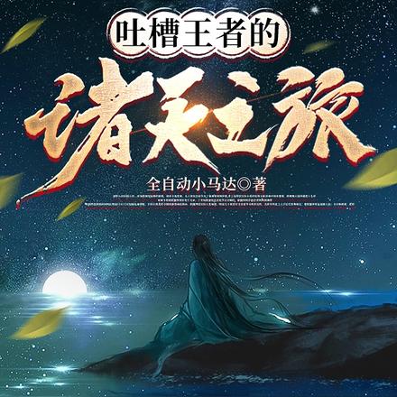 吐槽王者的诸天之旅