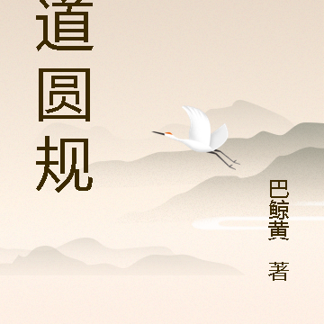 情道圆规