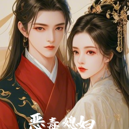 恶毒媳妇宠残王上天