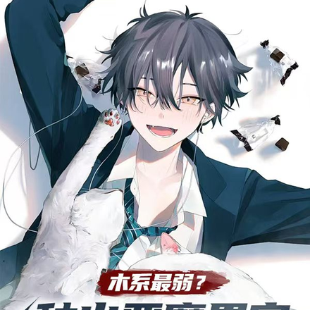 木系最弱?种出恶魔果实怎么说