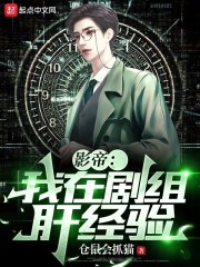 影帝:我在剧组肝经验