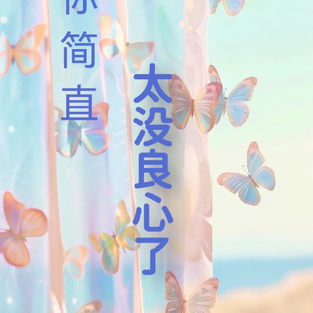 你简直太没良心了