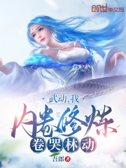 武动:我,内卷修炼,卷哭林动