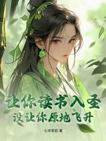 让你读书入圣，没让你原地飞升