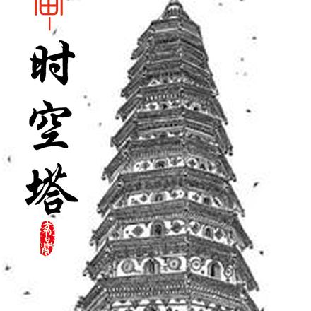 宇宙时空塔