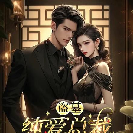 盗墓:纯爱总裁与不婚农女