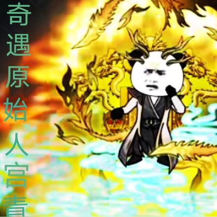 奇遇原始人宫青衣