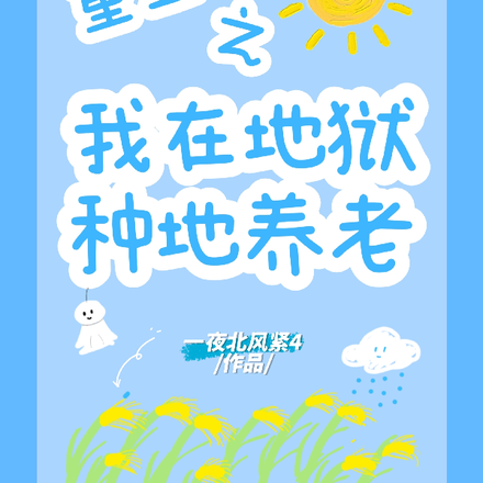 重生之我在地狱种地养老