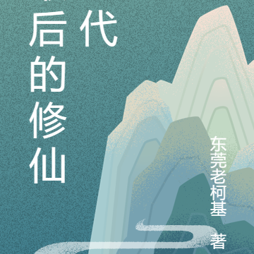 最后的修仙时代