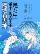 隔墙有大神:重生国民王子是女生
