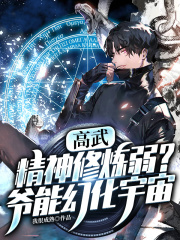 高武:精神修炼弱?爷能幻化宇宙