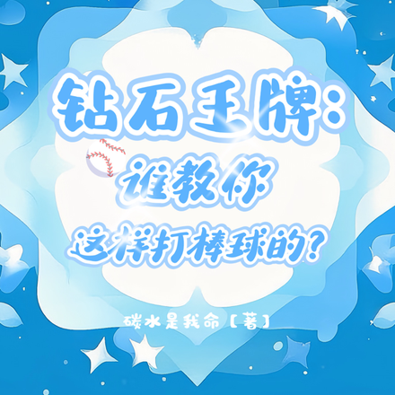 钻石王牌:谁教你这样打棒球的?